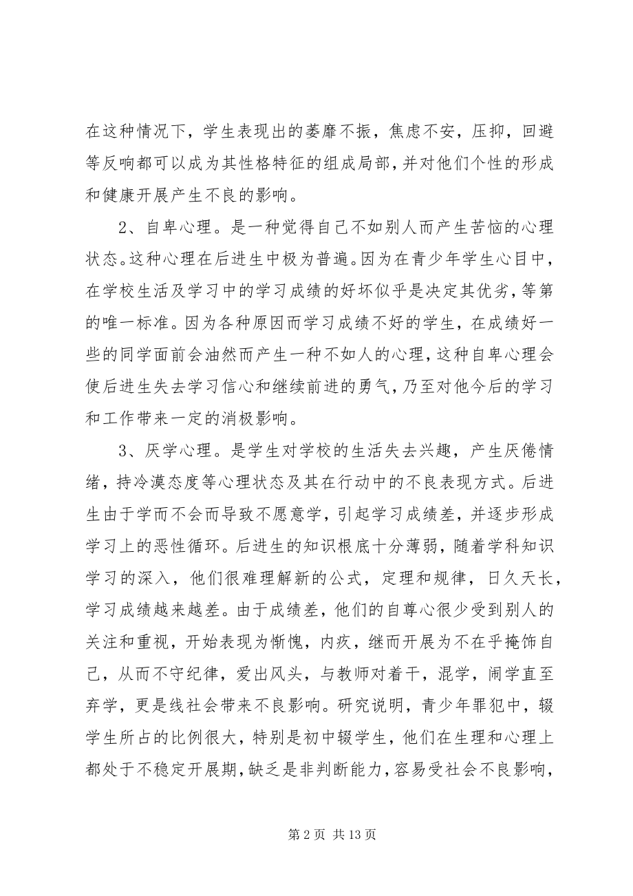 2023年浅谈后进生的心理分析及教育对策5篇.docx_第2页