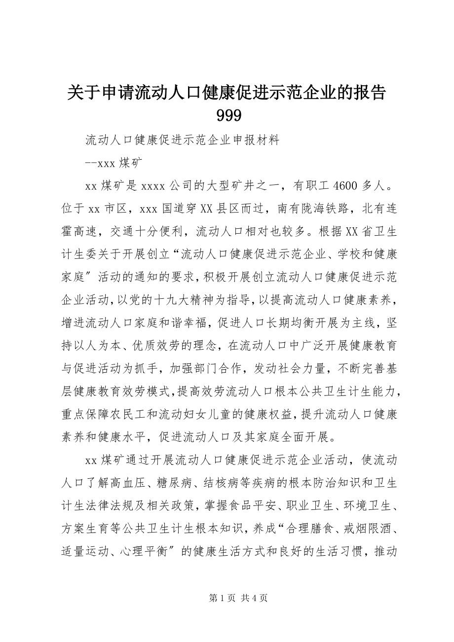 2023年申请流动人口健康促进示范企业的报告999.docx_第1页