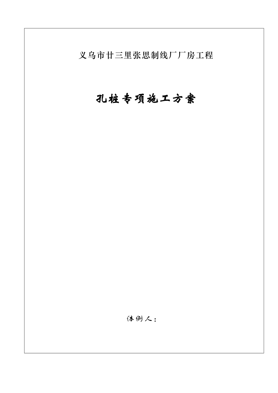 2023年建筑行业廿三里基础工程施工组织设计方案.docx_第1页