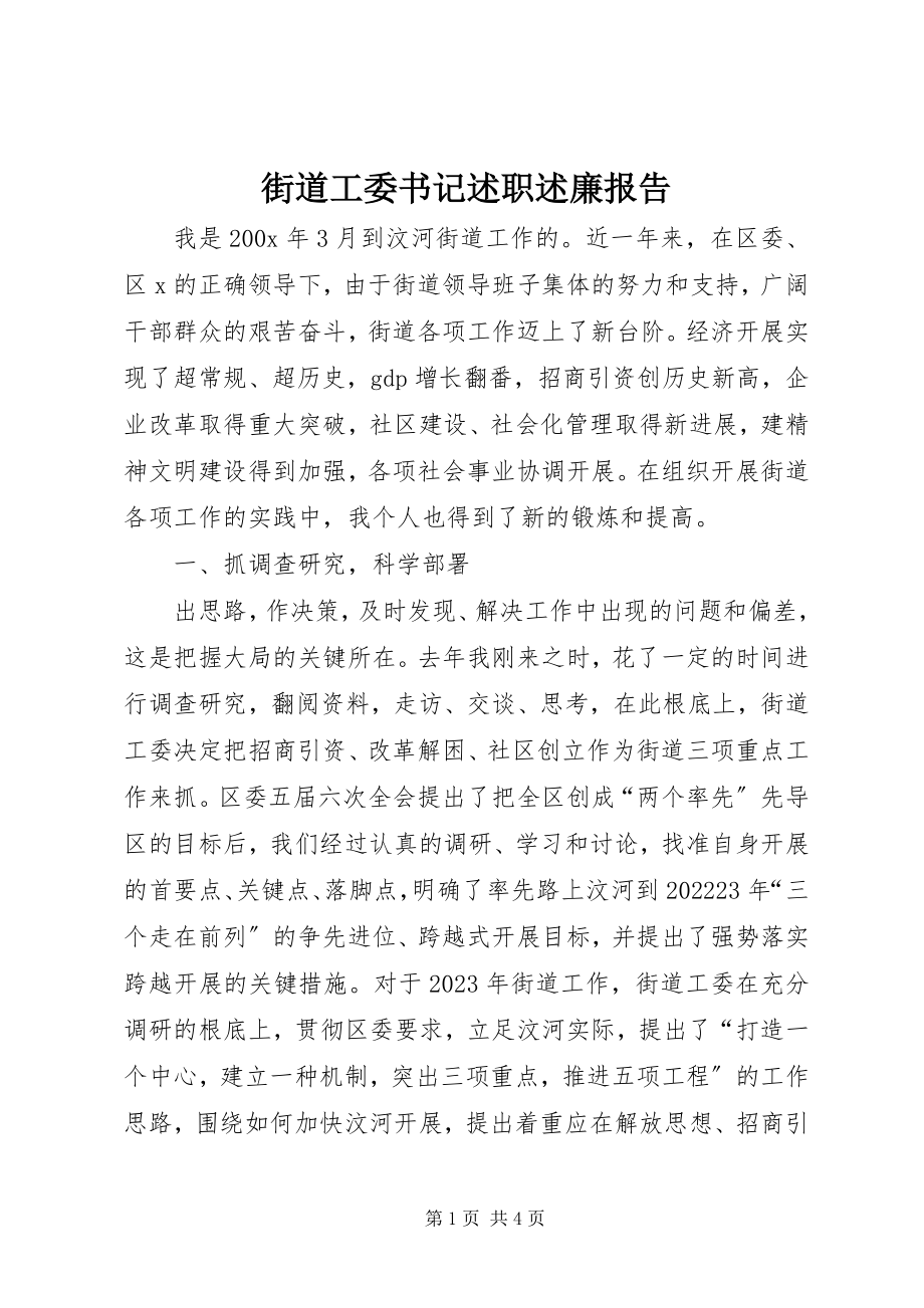 2023年街道工委书记述职述廉报告.docx_第1页