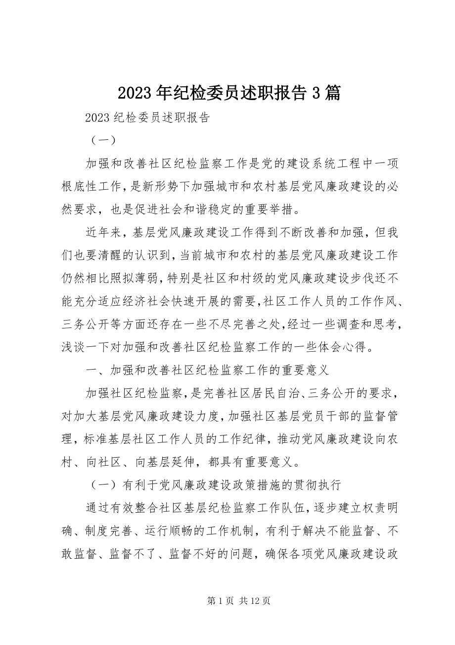 2023年纪检委员述职报告3篇.docx_第1页