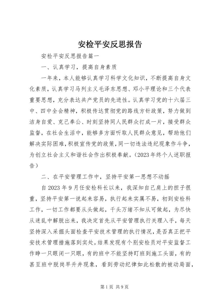 2023年安检安全反思报告新编.docx_第1页