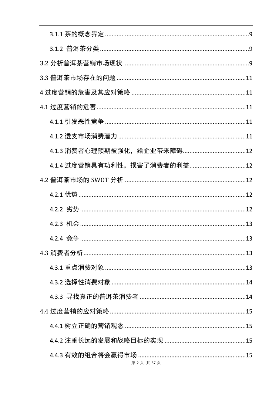 过度营销下的普洱茶营销推广策略分析市场营销专业.doc_第2页