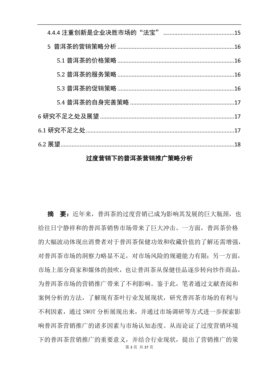 过度营销下的普洱茶营销推广策略分析市场营销专业.doc_第3页