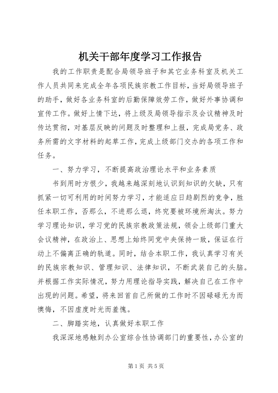 2023年机关干部度学习工作报告.docx_第1页