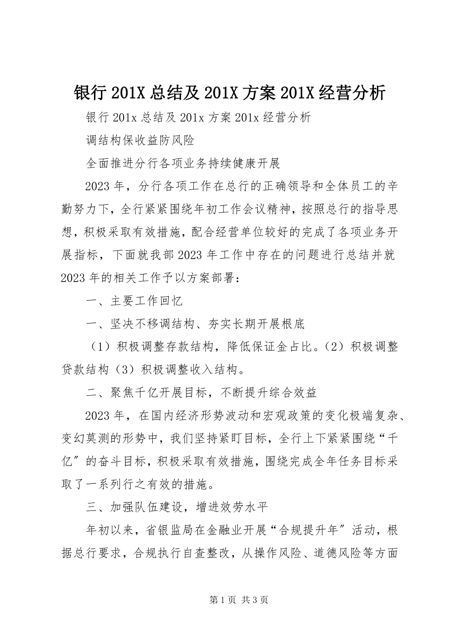 2023年银行总结及计划经营分析.docx_第1页