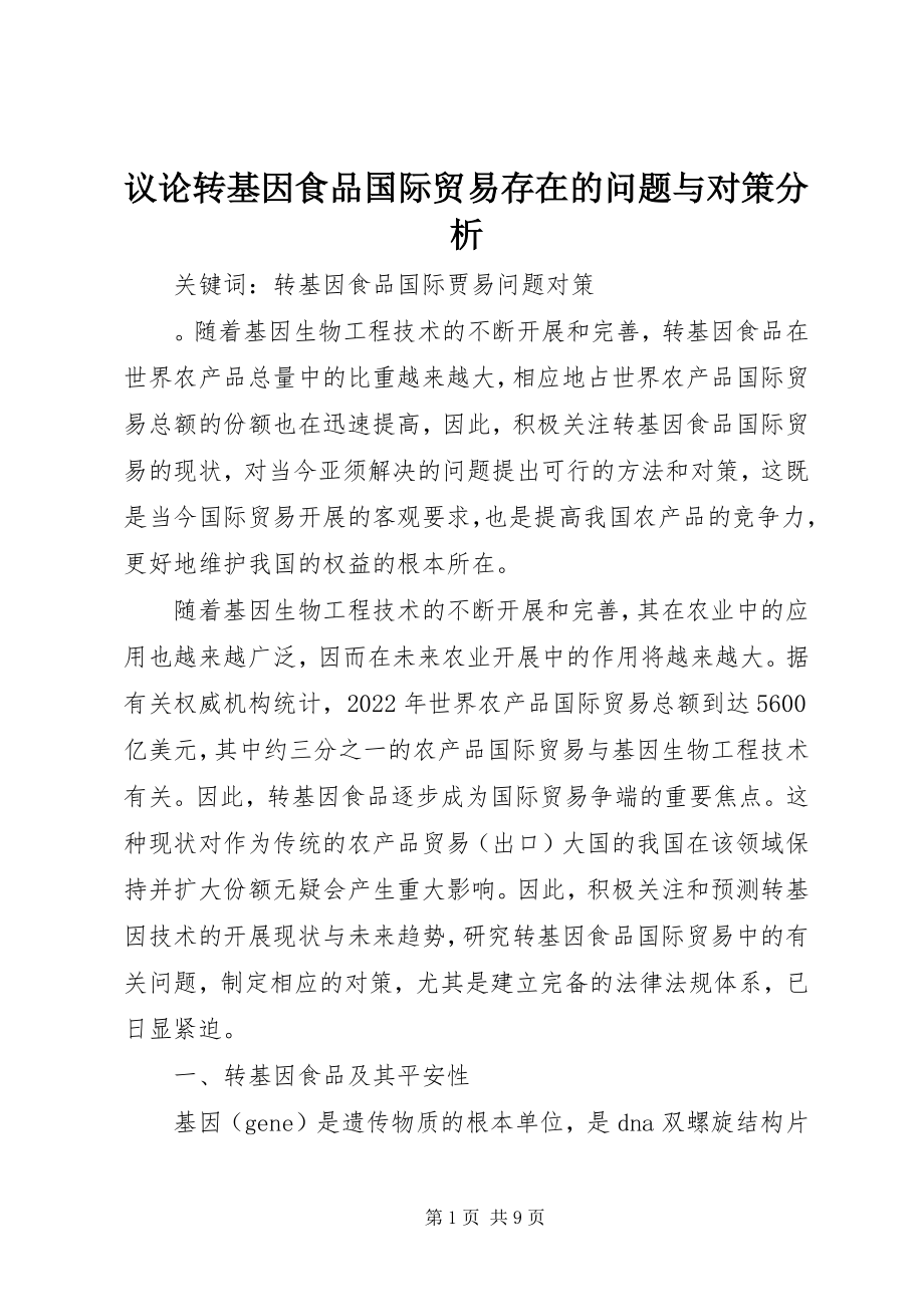 2023年议论转基因食品国际贸易存在的问题与对策分析.docx_第1页