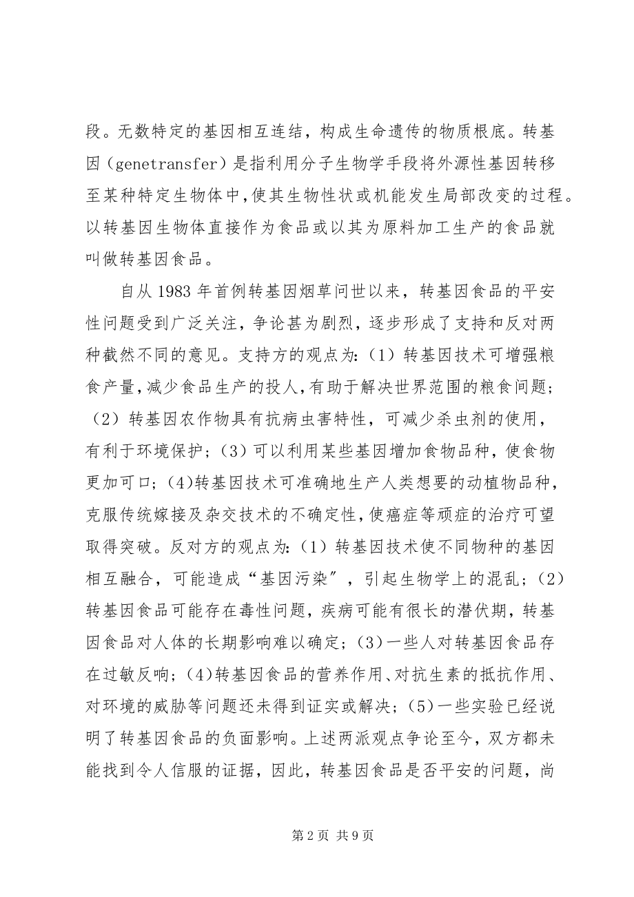 2023年议论转基因食品国际贸易存在的问题与对策分析.docx_第2页