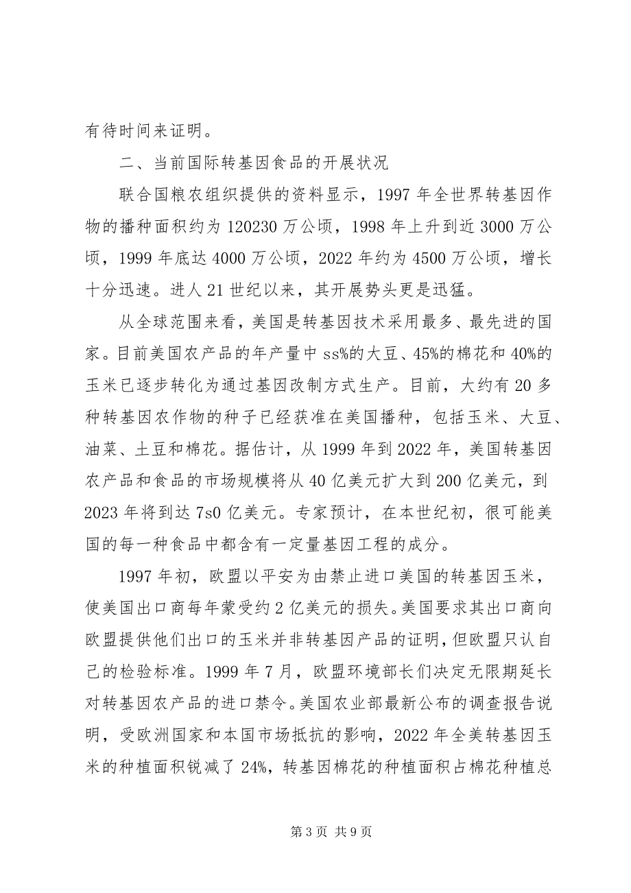 2023年议论转基因食品国际贸易存在的问题与对策分析.docx_第3页