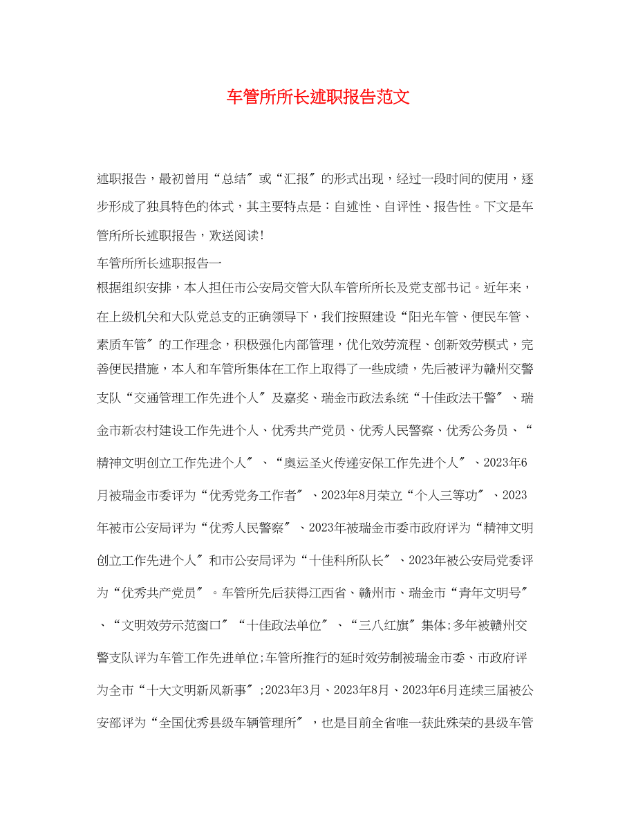 2023年车管所所长述职报告范文.docx_第1页