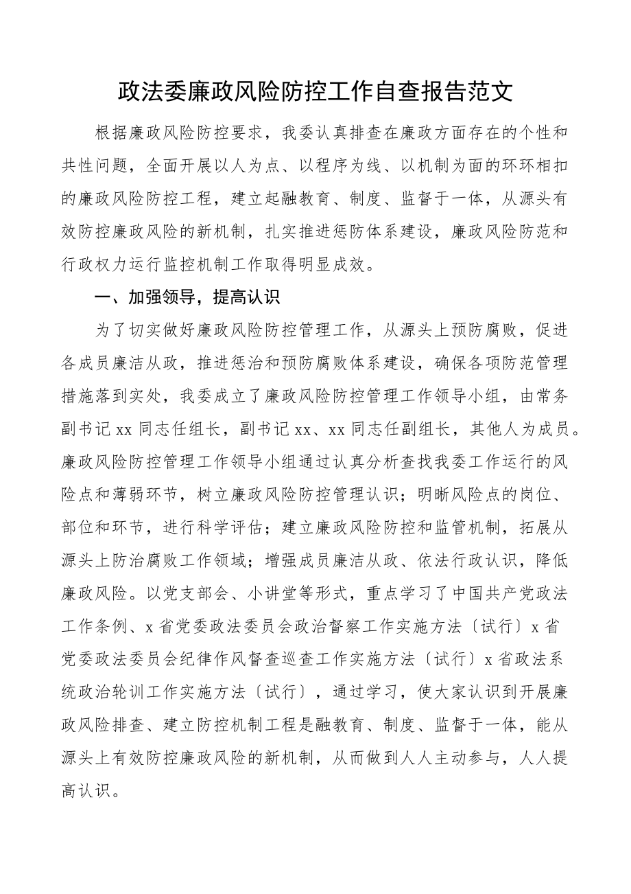 政法委廉政风险防控工作自查报告范文排查工作汇报总结.docx_第1页