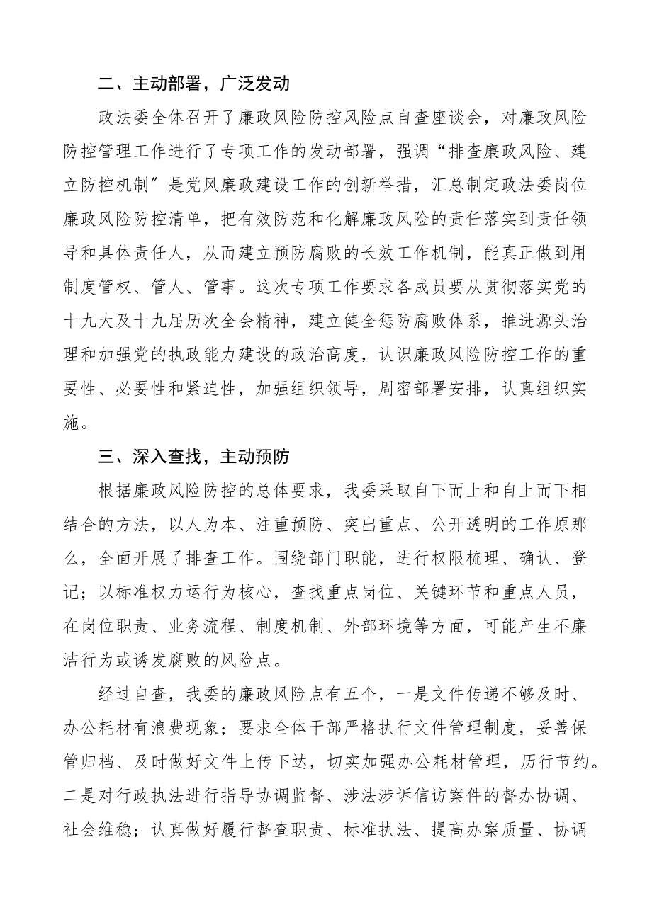 政法委廉政风险防控工作自查报告范文排查工作汇报总结.docx_第2页