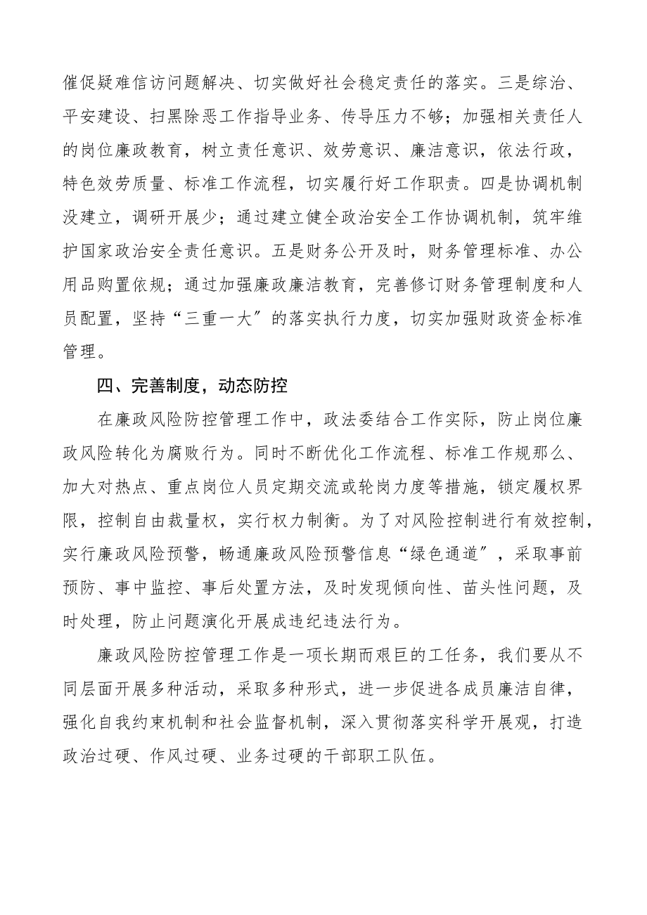 政法委廉政风险防控工作自查报告范文排查工作汇报总结.docx_第3页