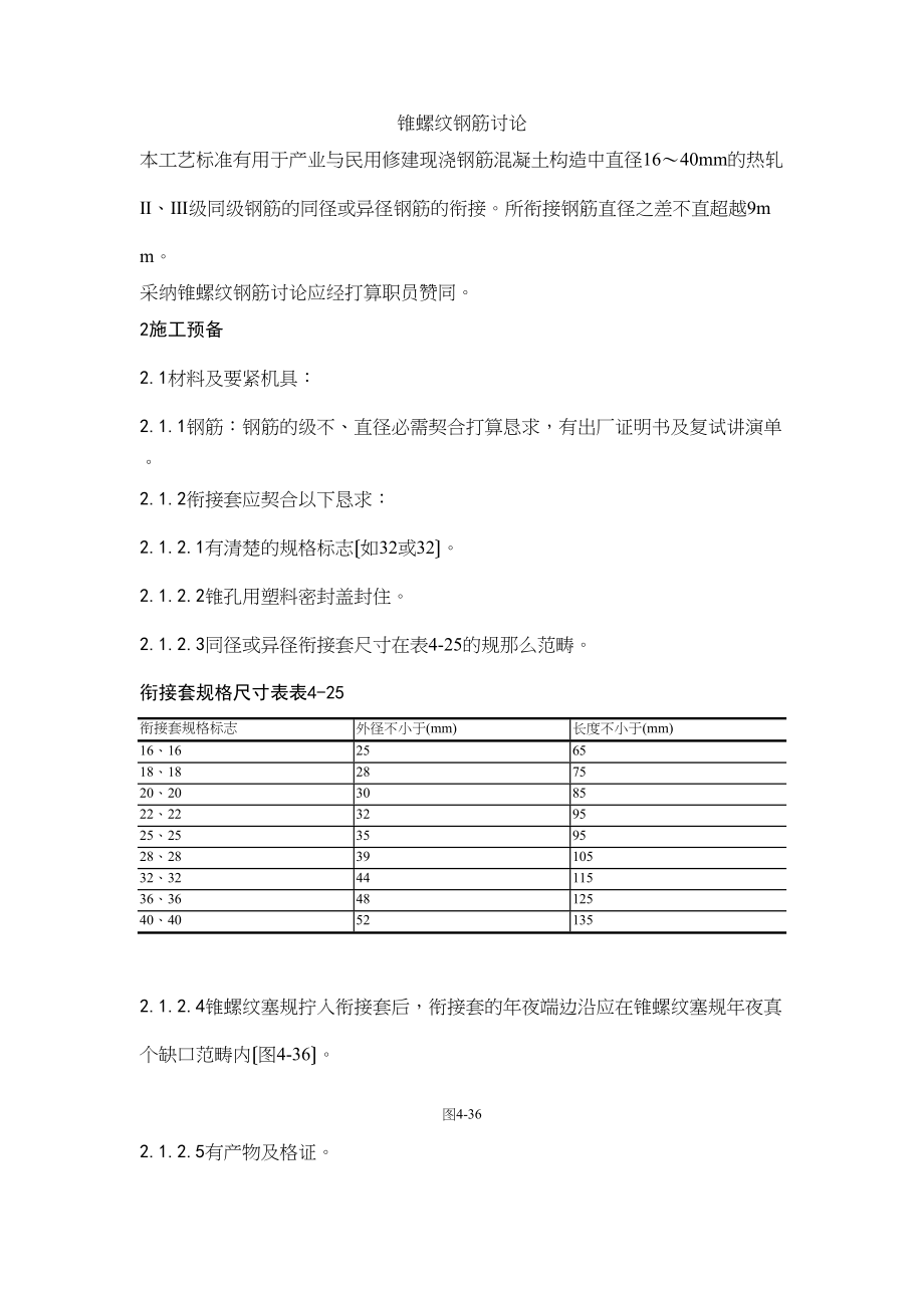 2023年建筑行业7锥螺纹钢筋接头工艺.docx_第1页