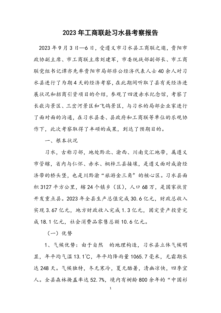 2023年工商联赴习水县考察报告.docx_第1页