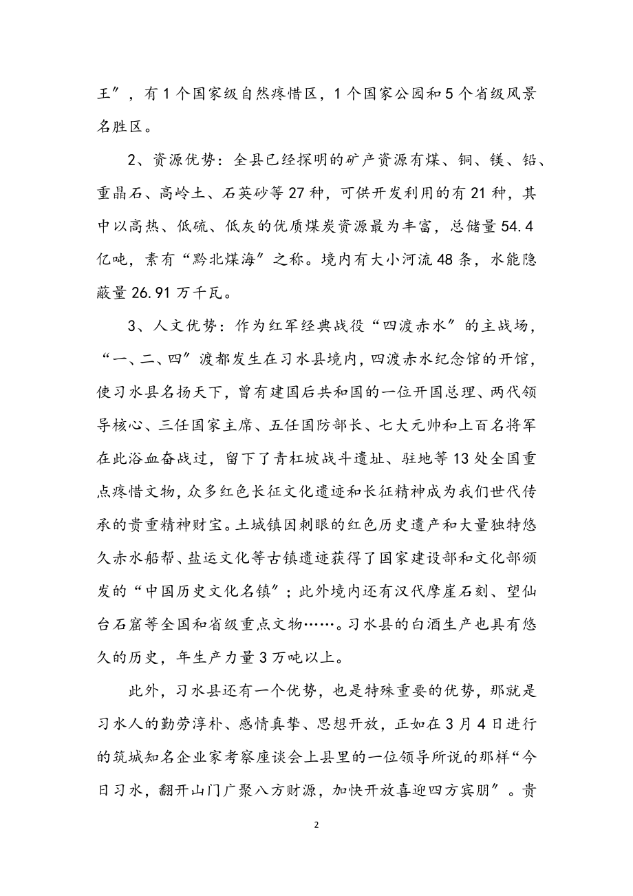 2023年工商联赴习水县考察报告.docx_第2页