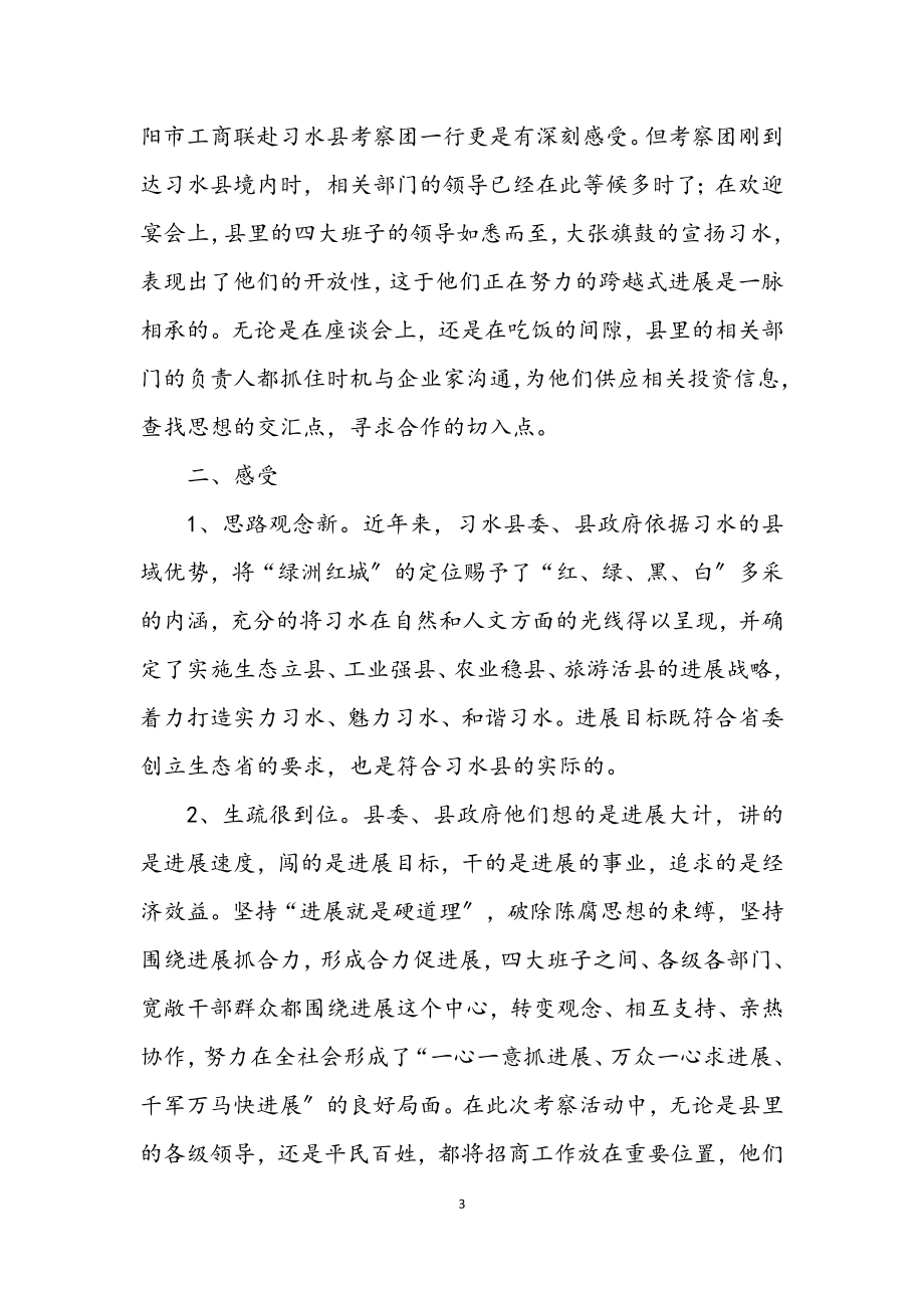 2023年工商联赴习水县考察报告.docx_第3页