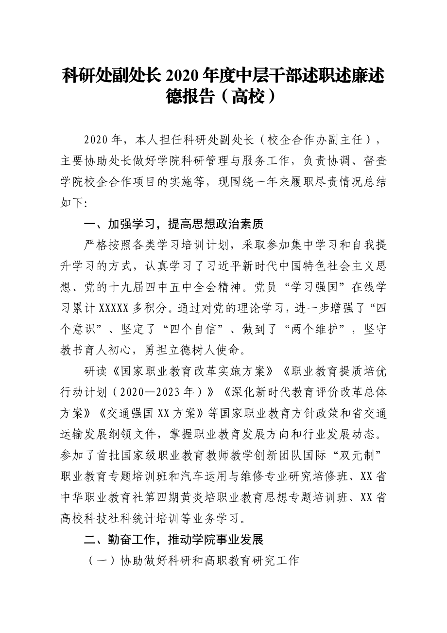 科研处副处长2020年度中层干部述职述廉述德报告高校.doc_第1页