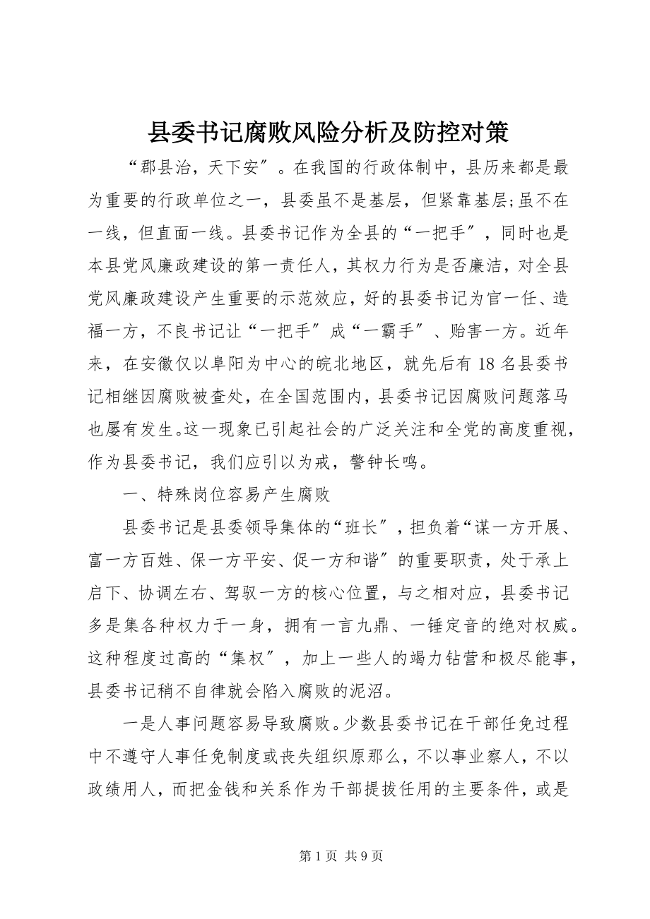 2023年县委书记腐败风险分析及防控对策.docx_第1页