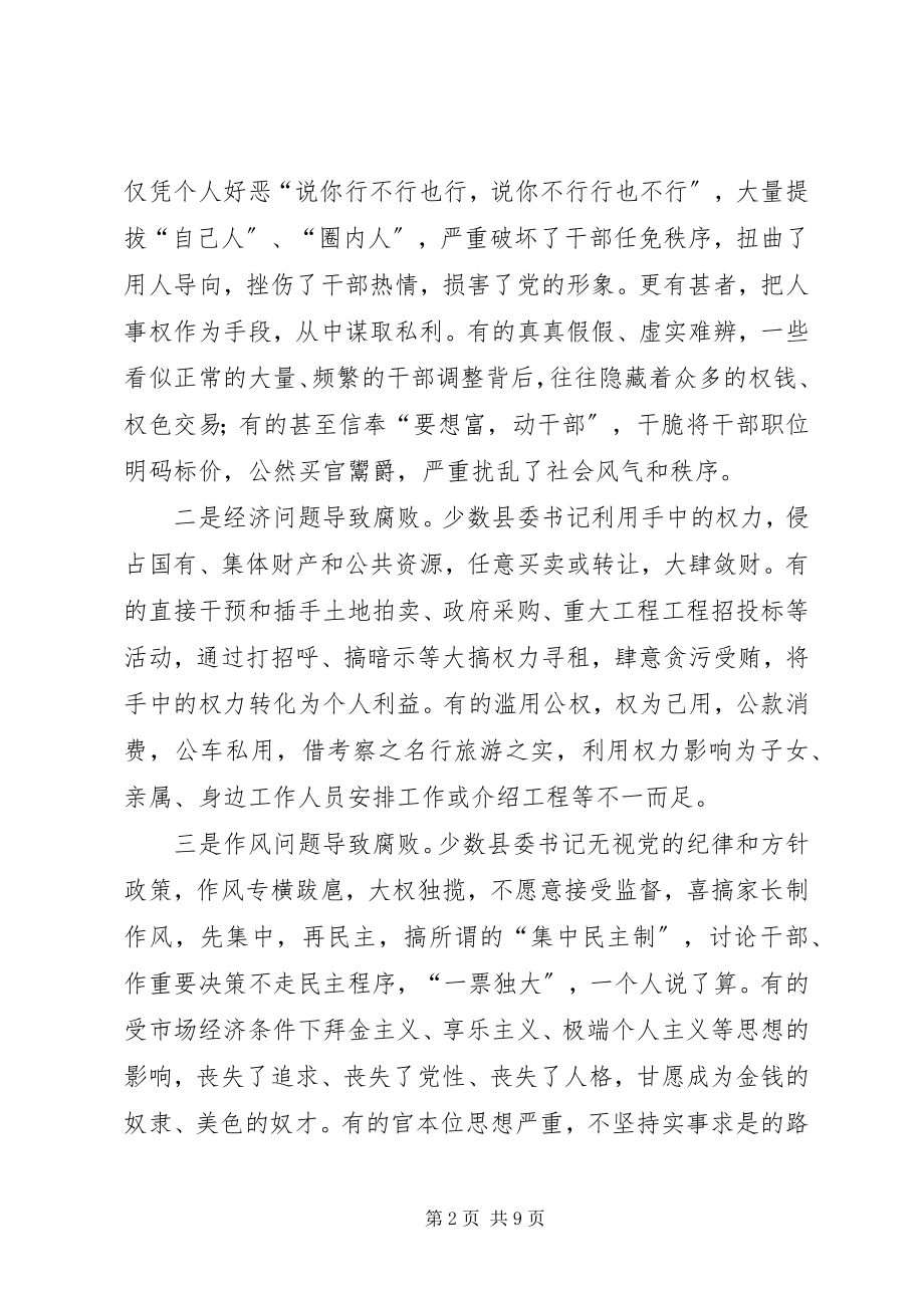 2023年县委书记腐败风险分析及防控对策.docx_第2页