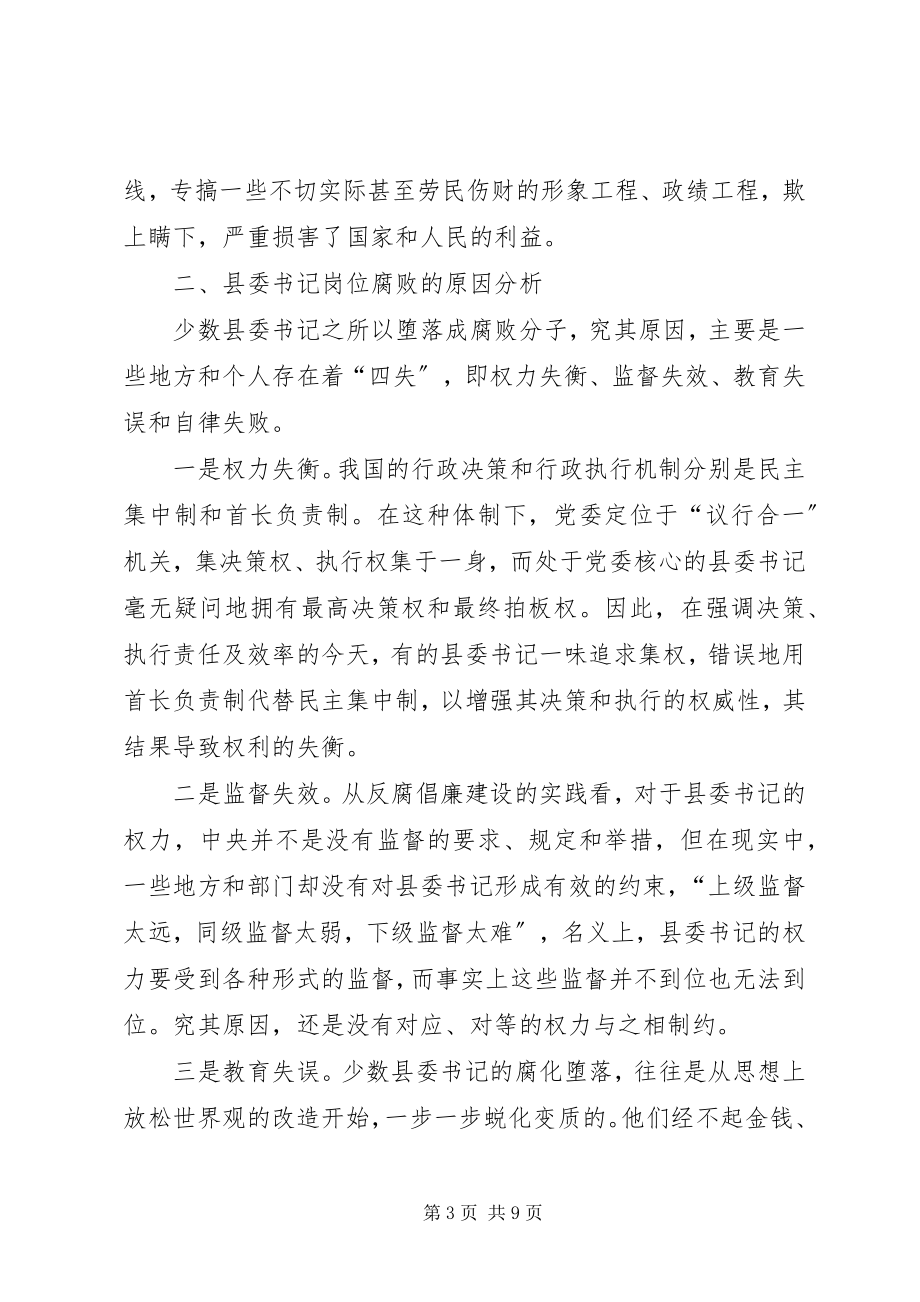 2023年县委书记腐败风险分析及防控对策.docx_第3页