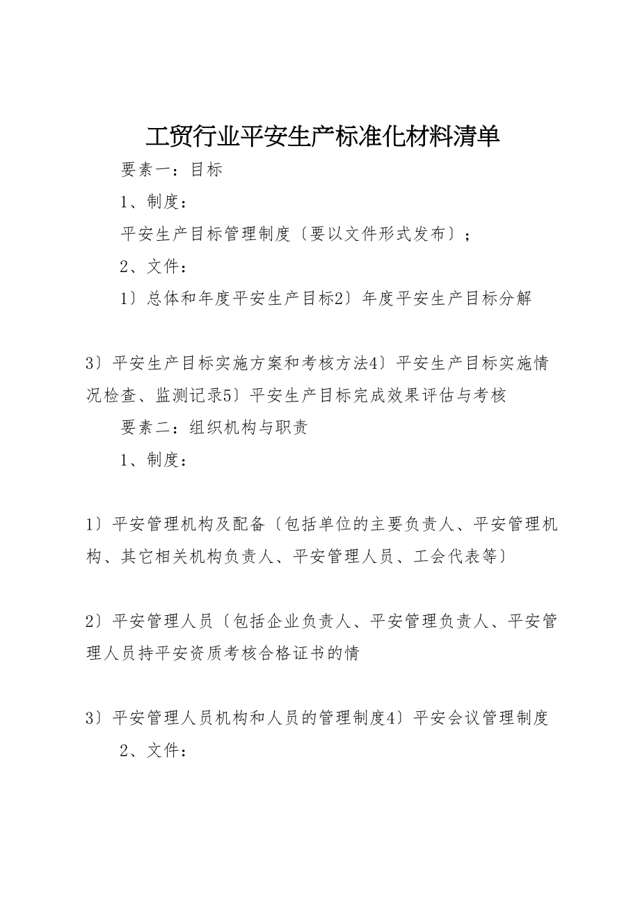 2023年工贸行业安全生产标准化材料清单.doc_第1页