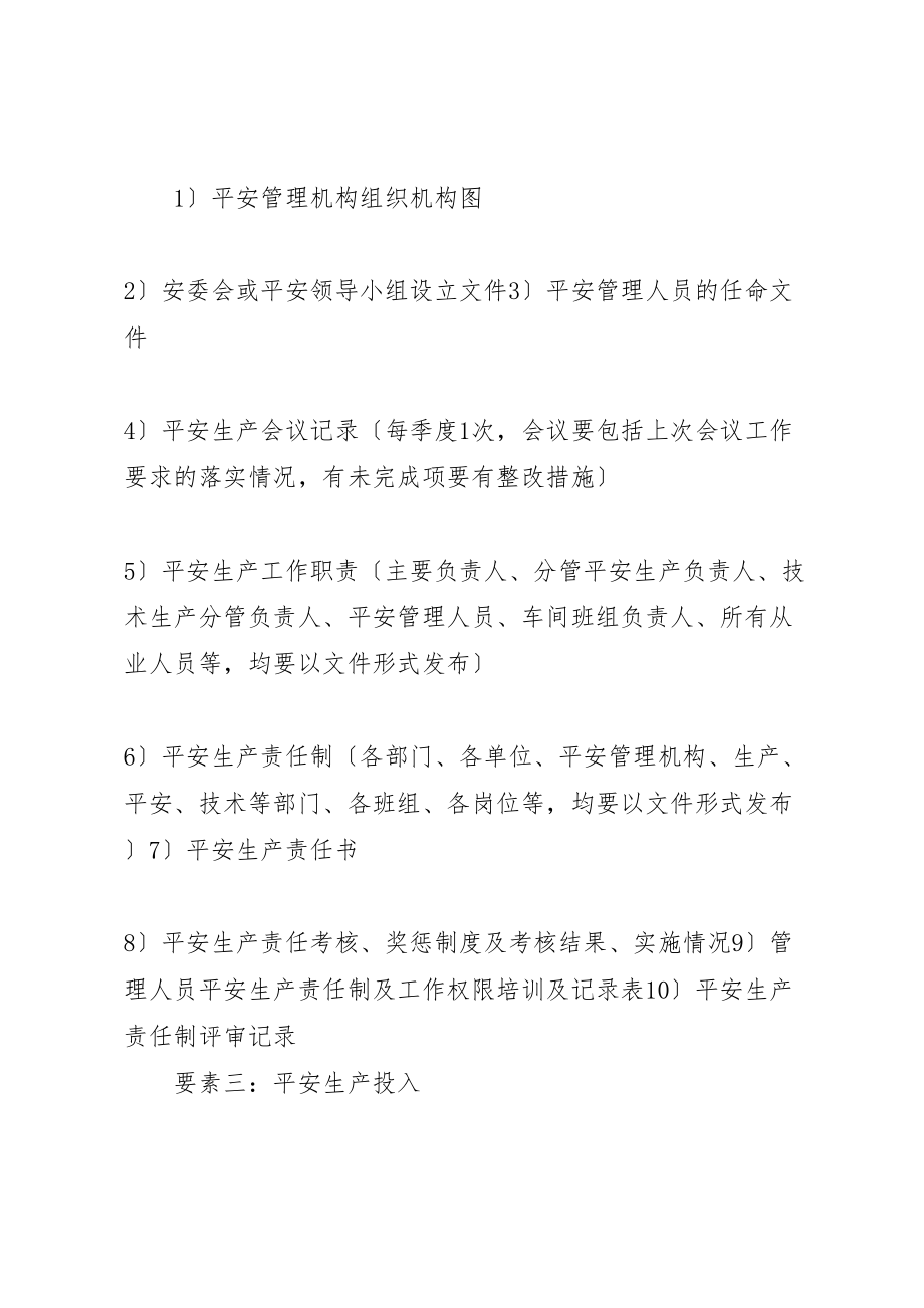 2023年工贸行业安全生产标准化材料清单.doc_第2页