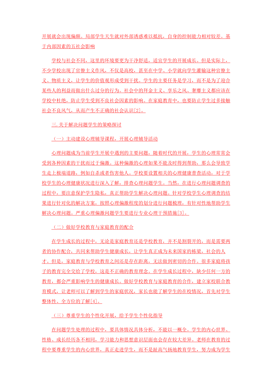 2023年新时期问题学生产生的根源分析及解决策略.docx_第3页
