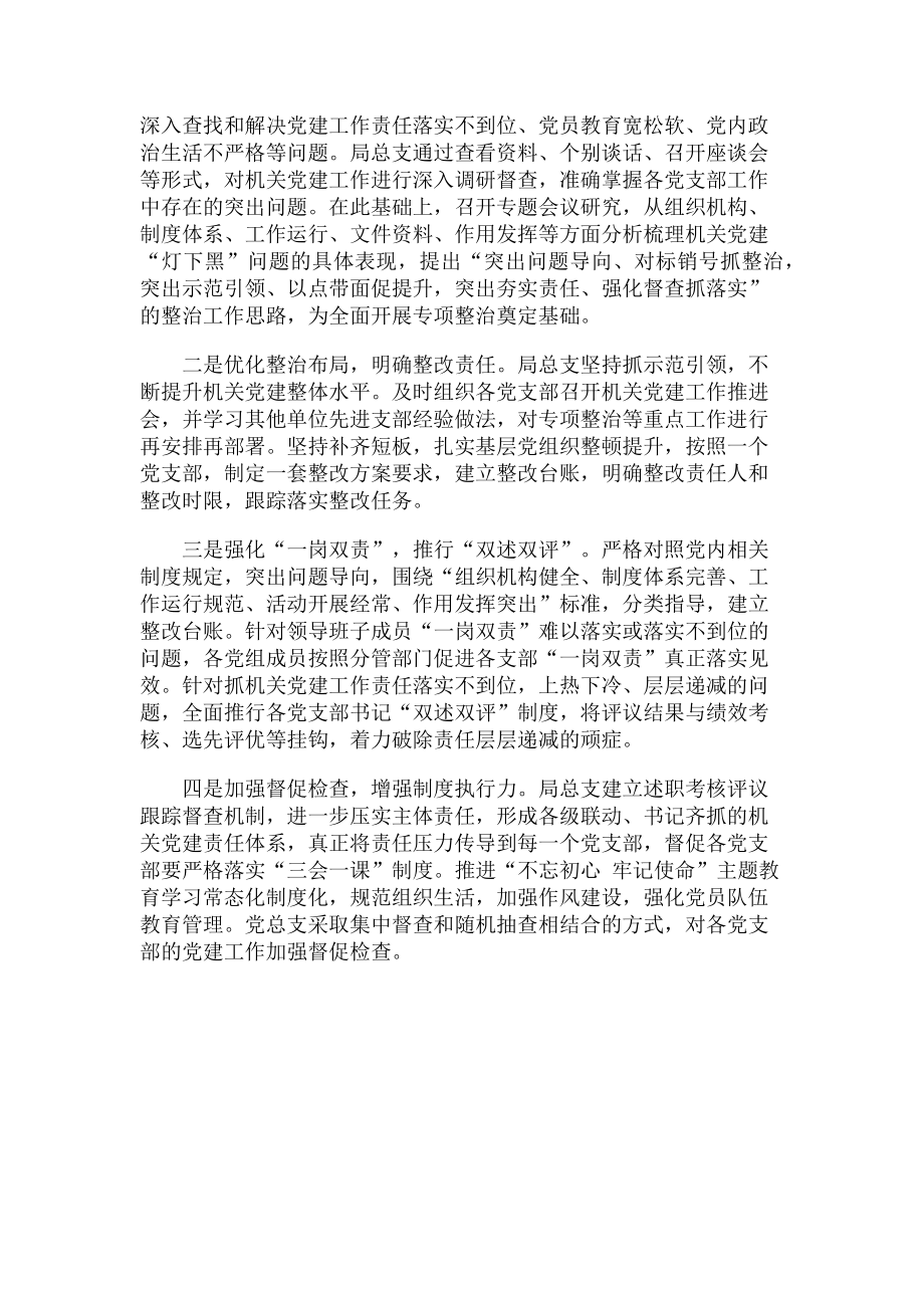 2023年某局机关党建工作专项整治自查自纠报告.doc_第2页