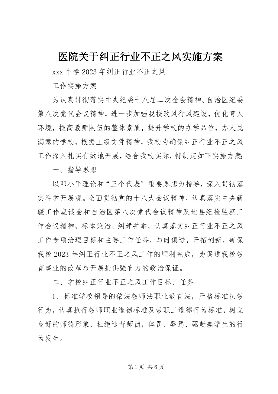 2023年医院关于纠正行业不正之风实施方案.docx_第1页