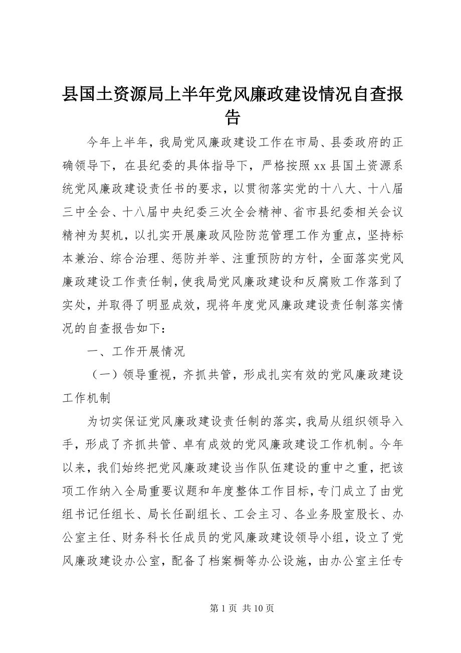 2023年县国土资源局上半年党风廉政建设情况自查报告.docx_第1页