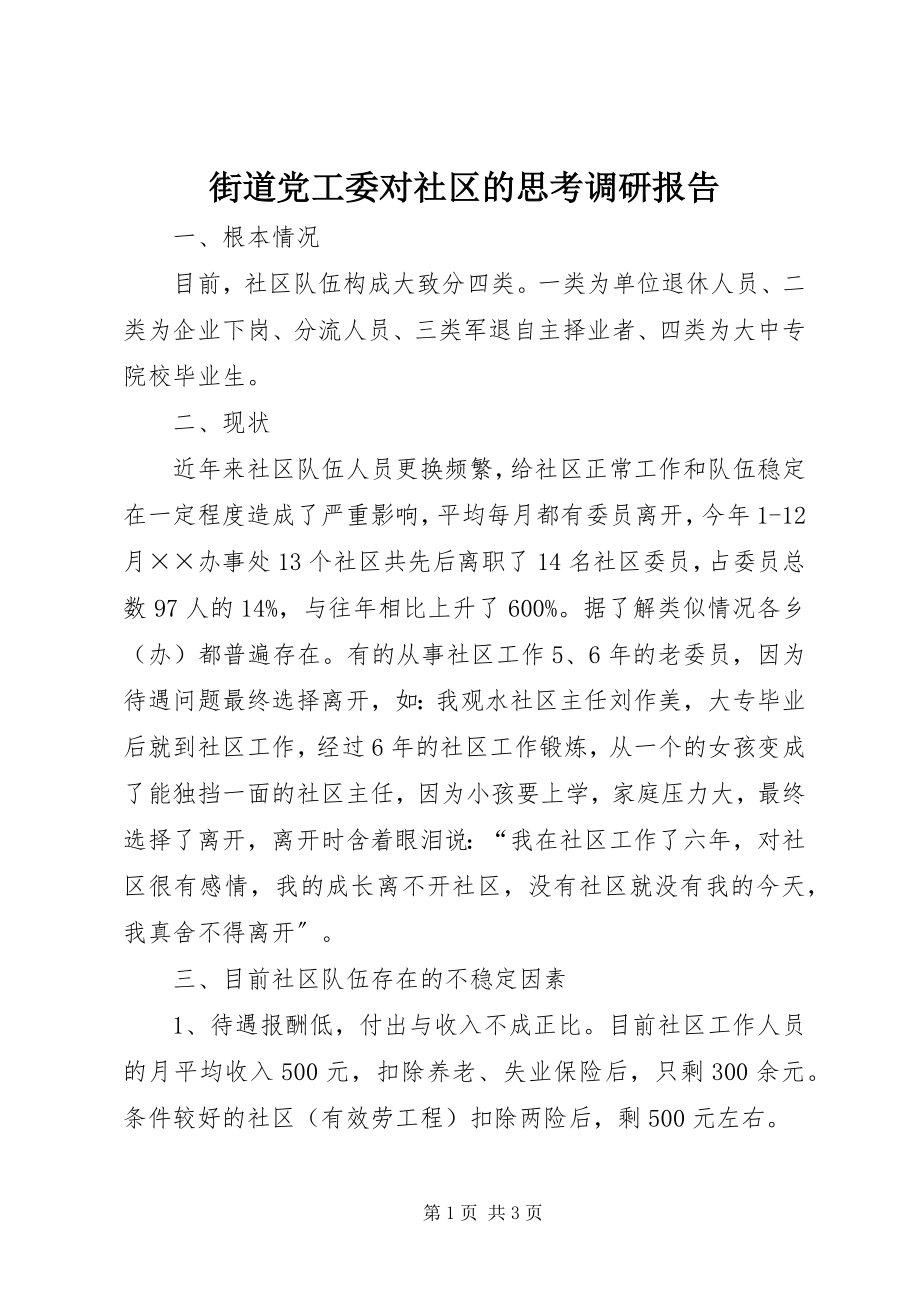 2023年街道党工委对社区的思考调研报告.docx_第1页