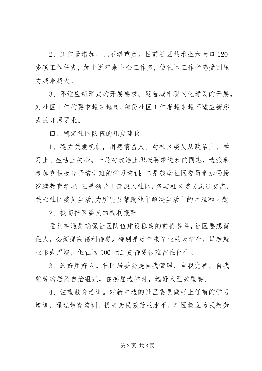 2023年街道党工委对社区的思考调研报告.docx_第2页