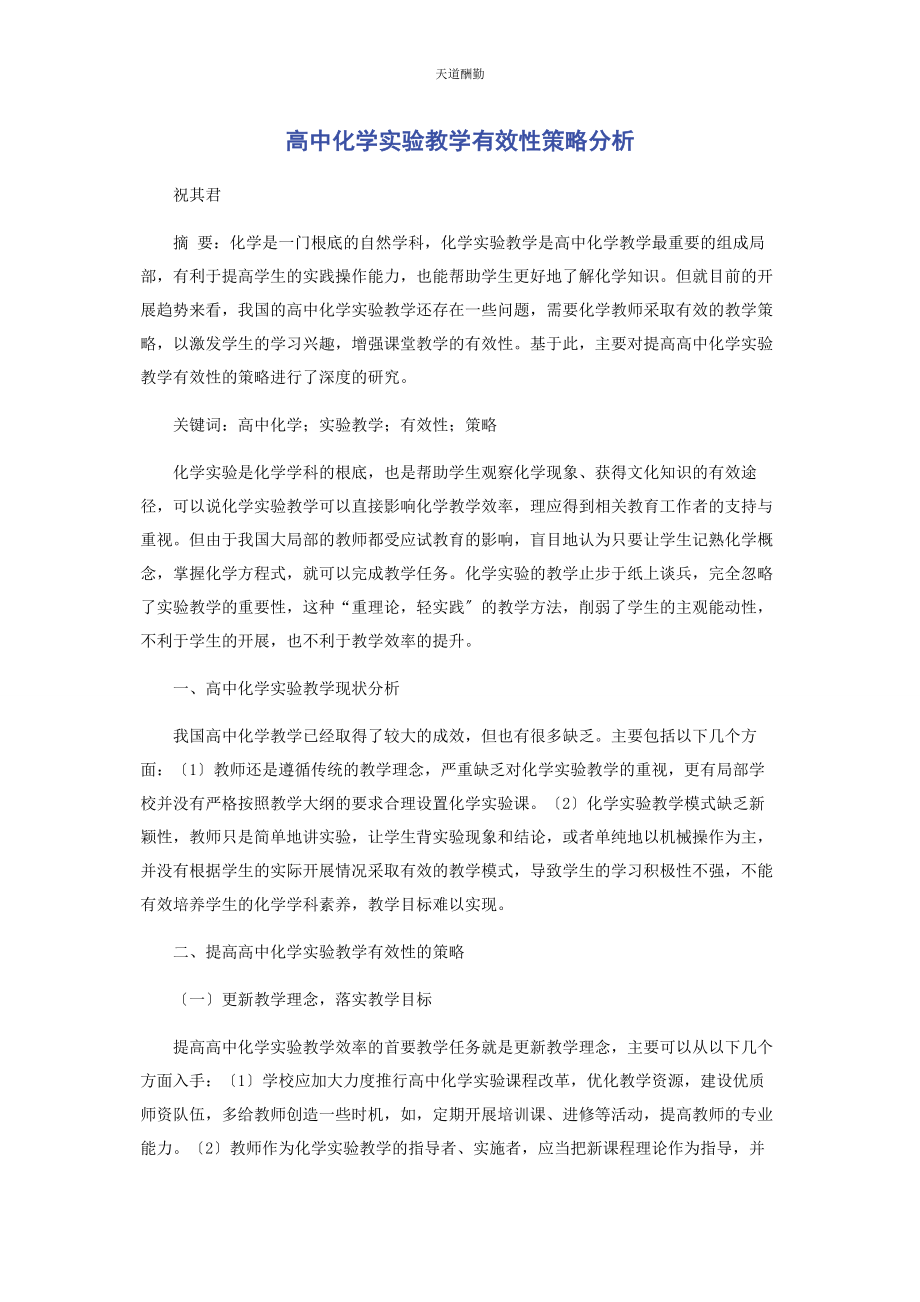 2023年高中化学实验教学有效性策略分析范文.docx_第1页