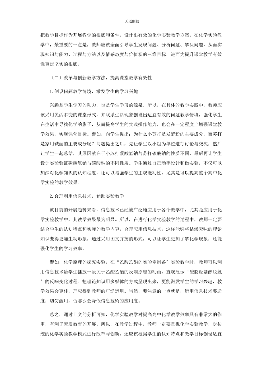 2023年高中化学实验教学有效性策略分析范文.docx_第2页