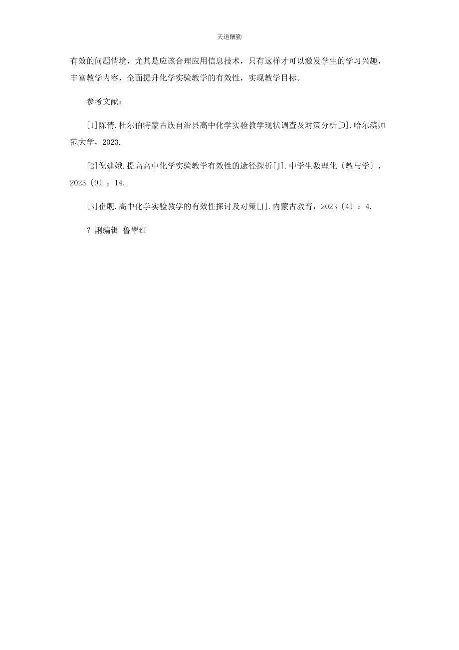 2023年高中化学实验教学有效性策略分析范文.docx_第3页