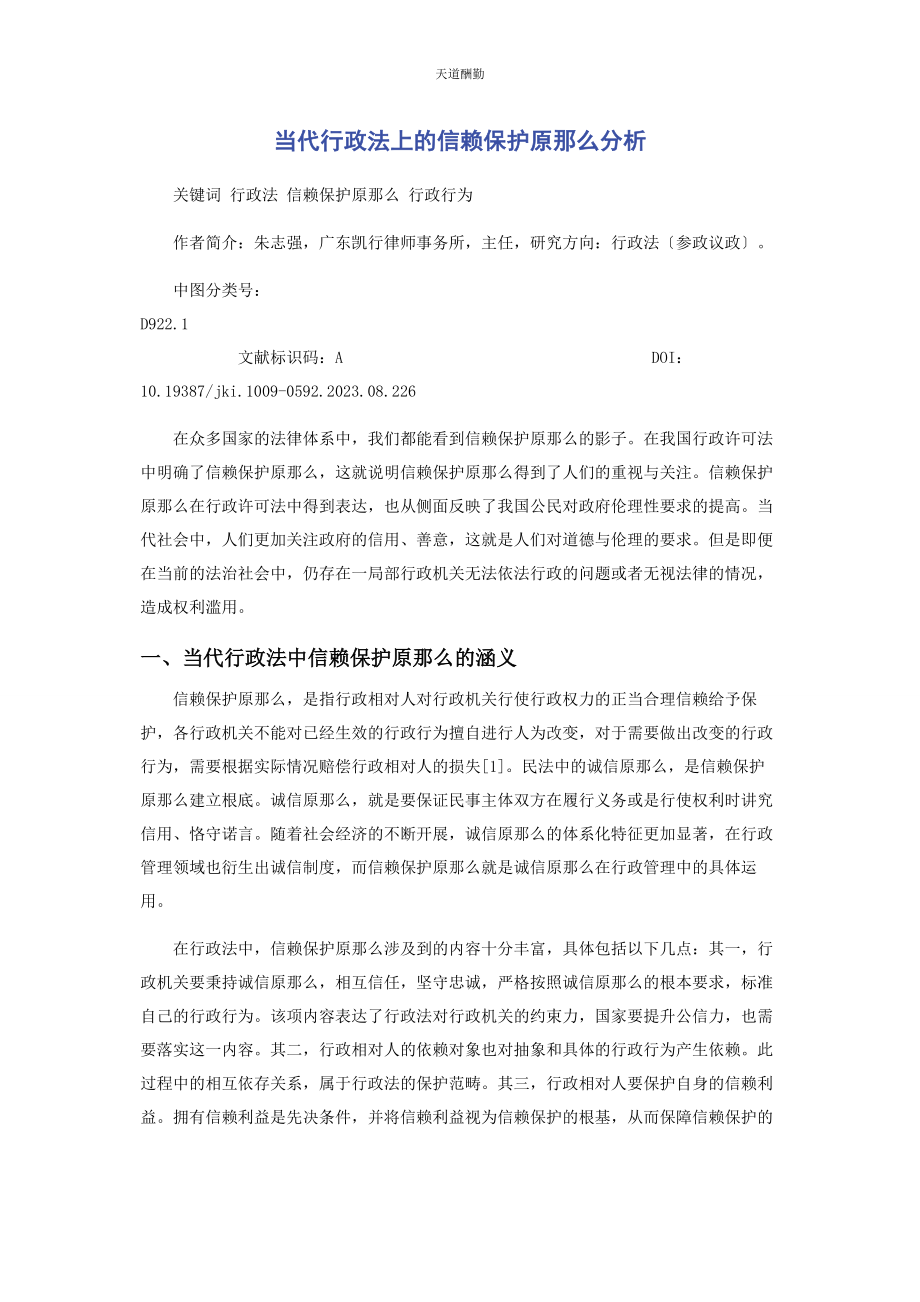 2023年当代行政法上的信赖保护原则分析.docx_第1页