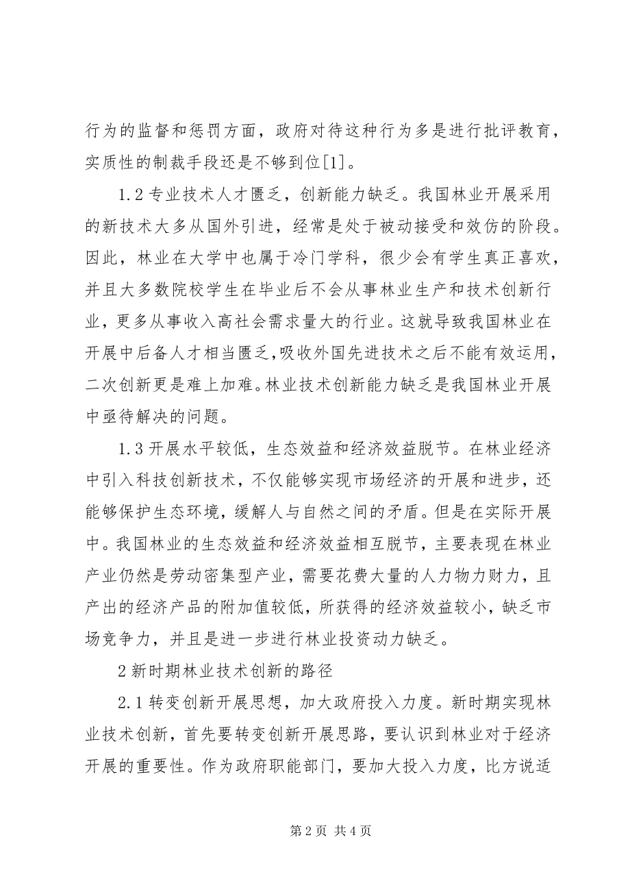 2023年林业技术创新路径分析.docx_第2页