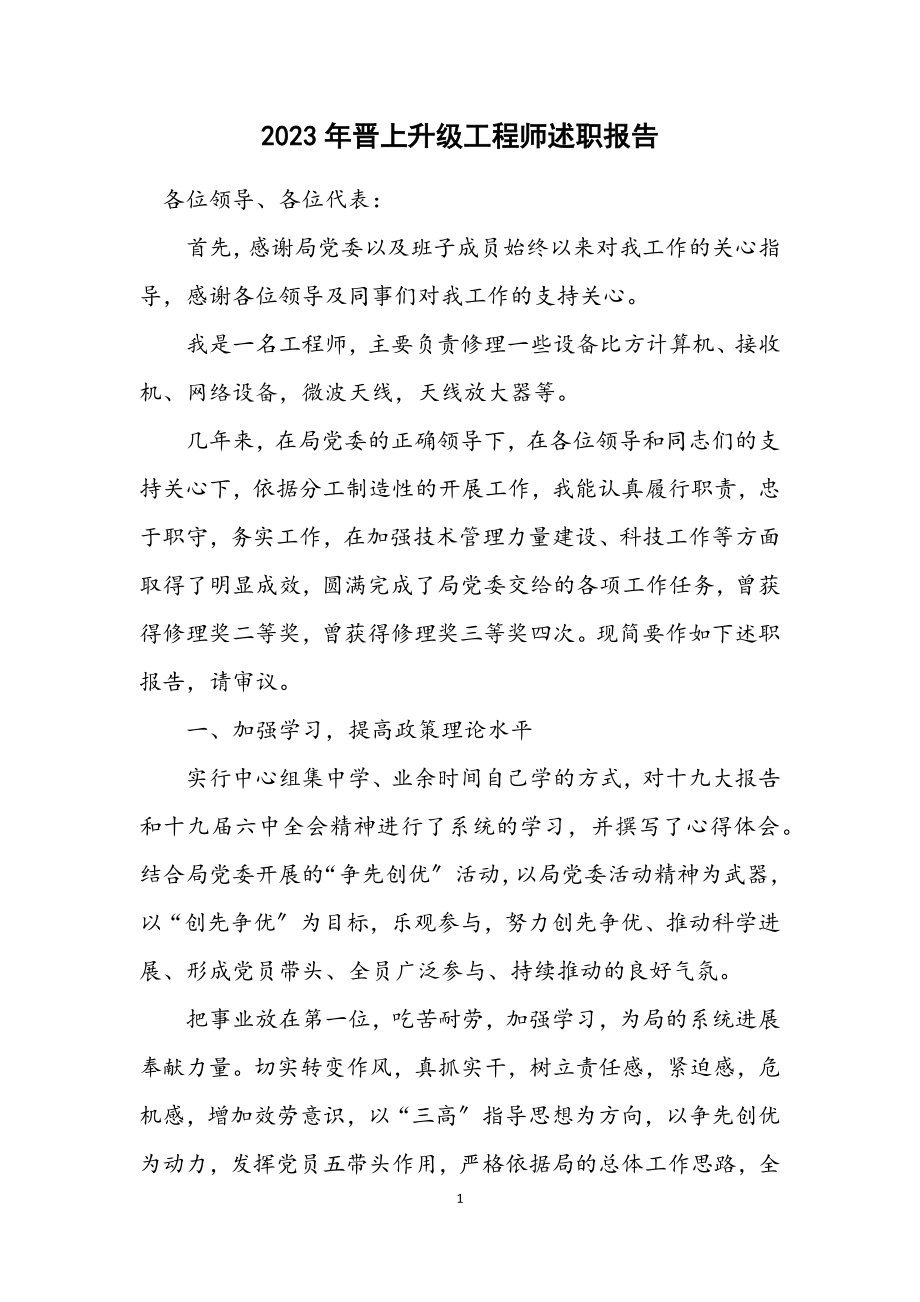 2023年晋升高级工程师述职报告.docx_第1页