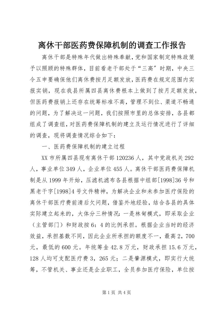 2023年离休干部医药费保障机制的调查工作报告.docx_第1页