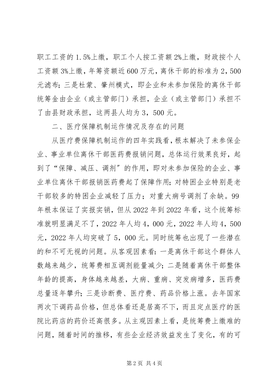 2023年离休干部医药费保障机制的调查工作报告.docx_第2页