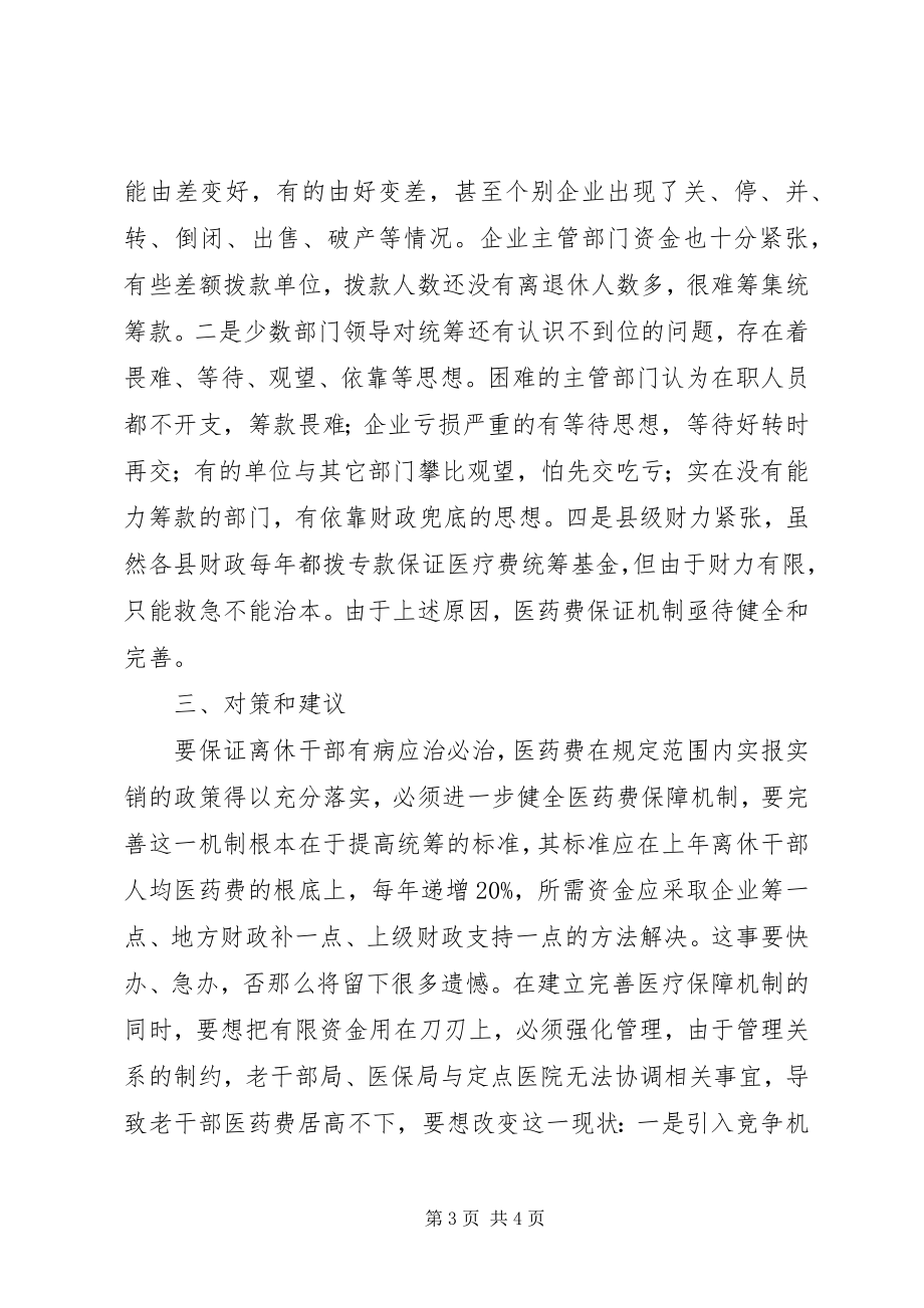 2023年离休干部医药费保障机制的调查工作报告.docx_第3页