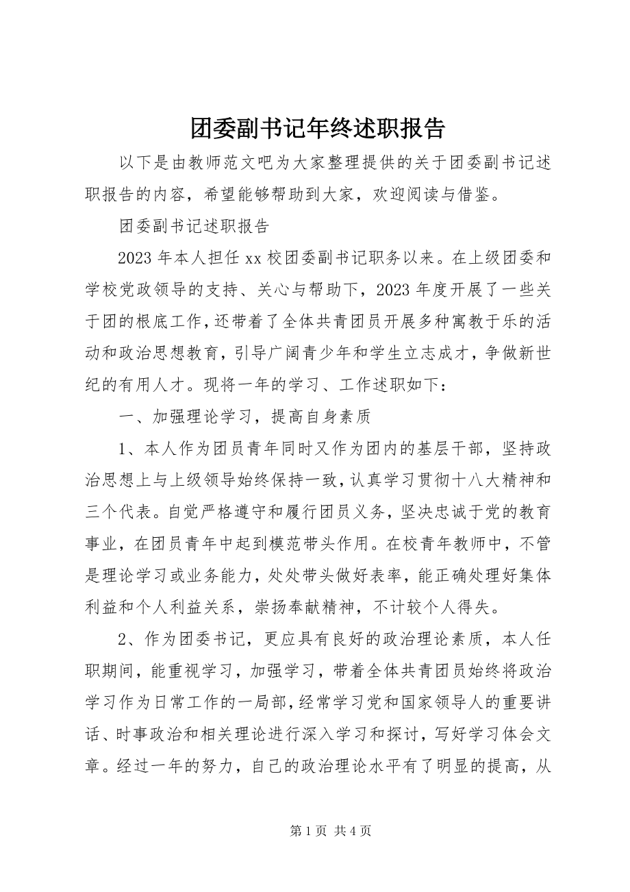 2023年团委副书记年终述职报告.docx_第1页