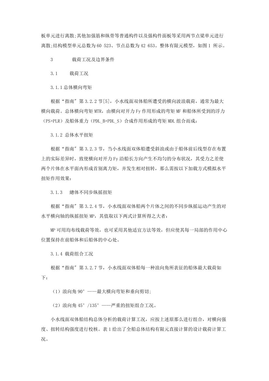 2023年小水线面双体船结构有限元分析.docx_第3页