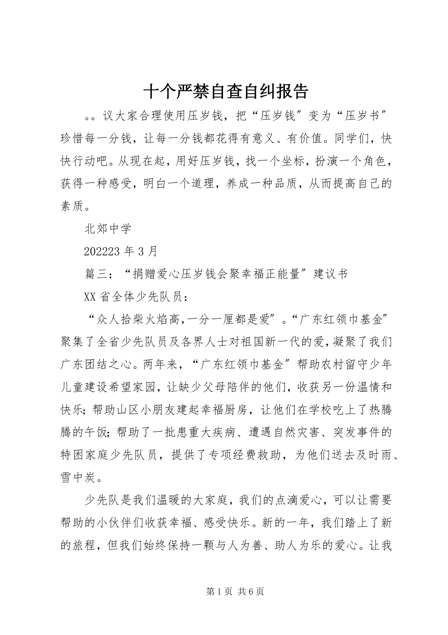 2023年十个严禁自查自纠报告.docx_第1页