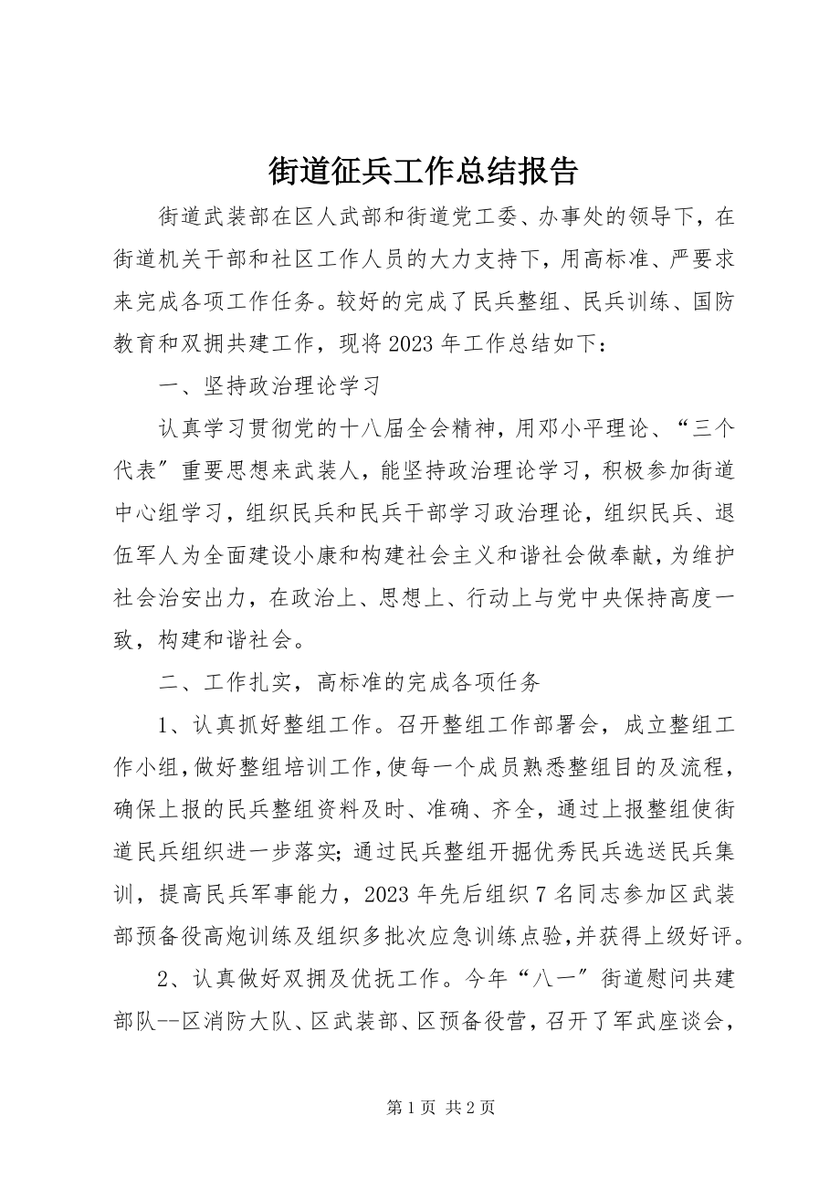 2023年街道征兵工作总结报告.docx_第1页