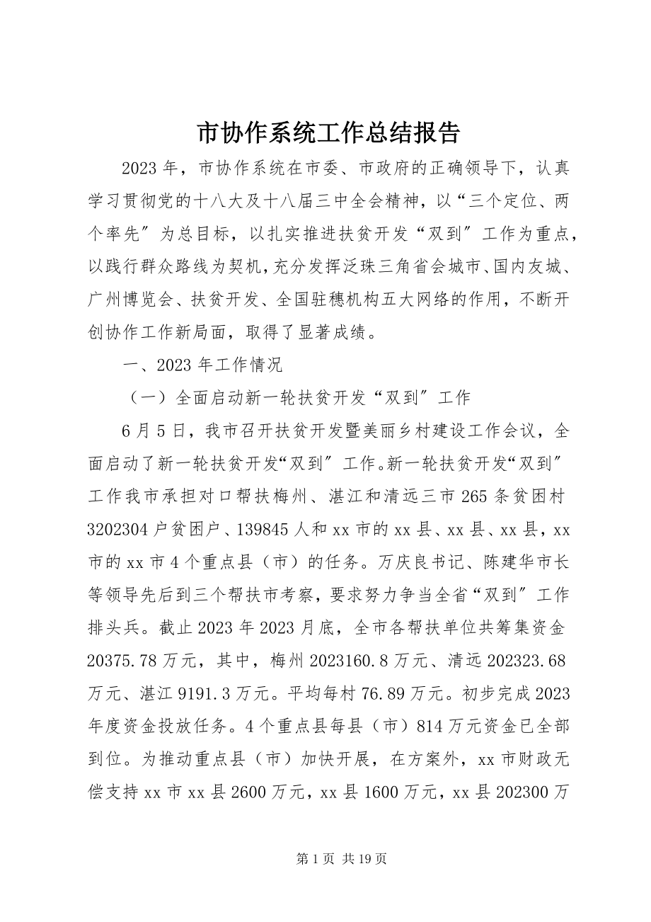 2023年市协作系统工作总结报告.docx_第1页