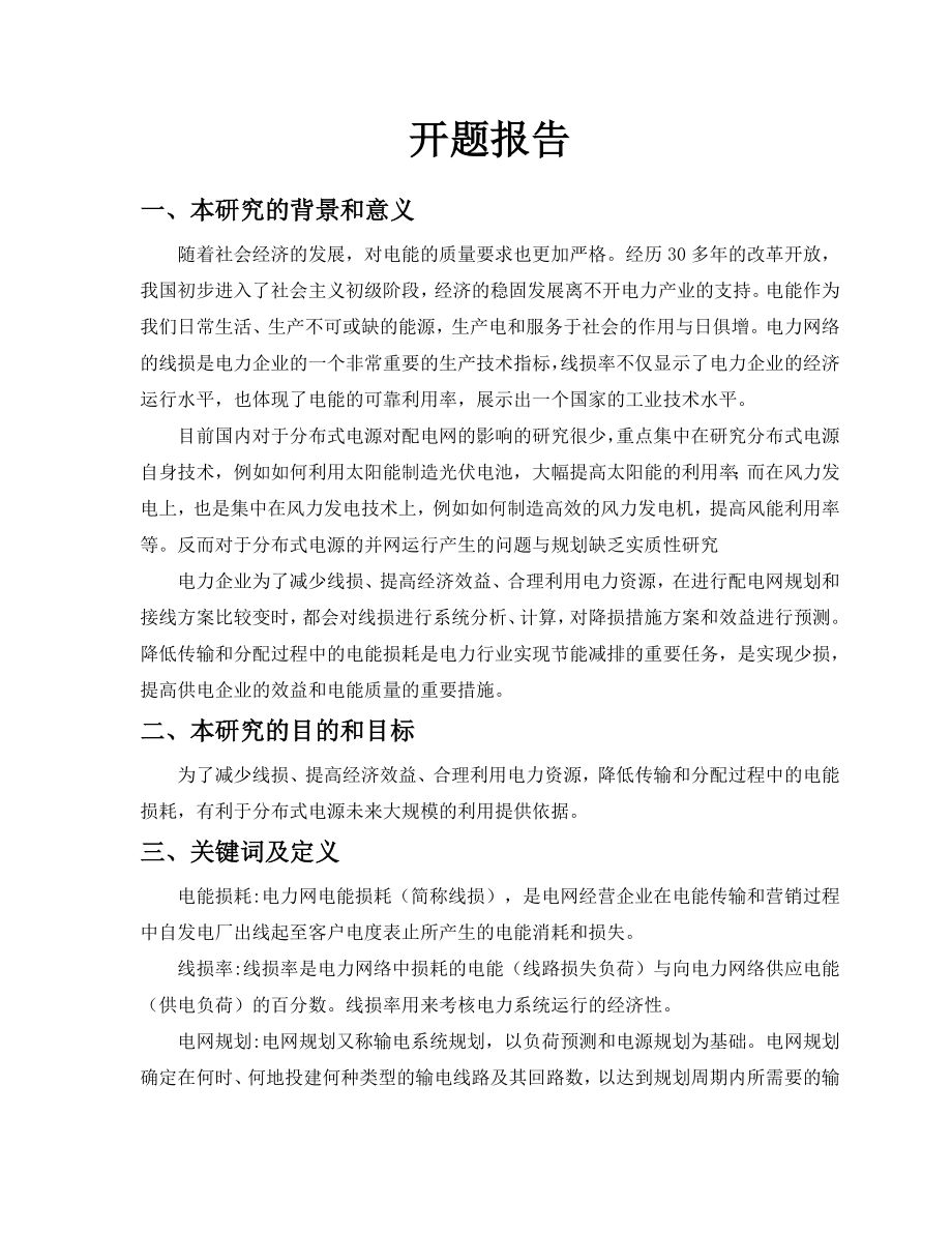 分布式电源并入配电网而影响配电网的线损 开题报告.doc_第1页