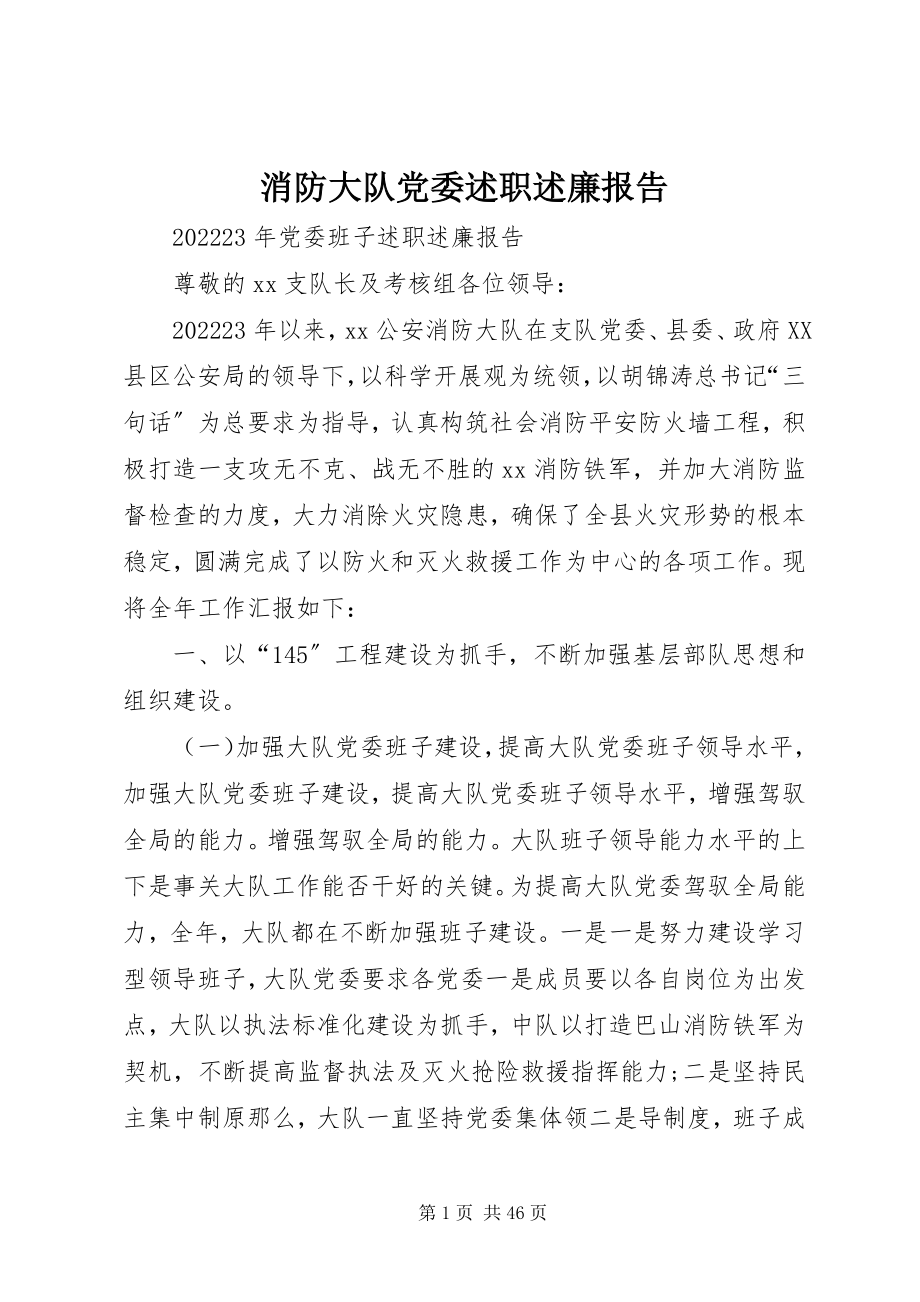 2023年消防大队党委述职述廉报告.docx_第1页