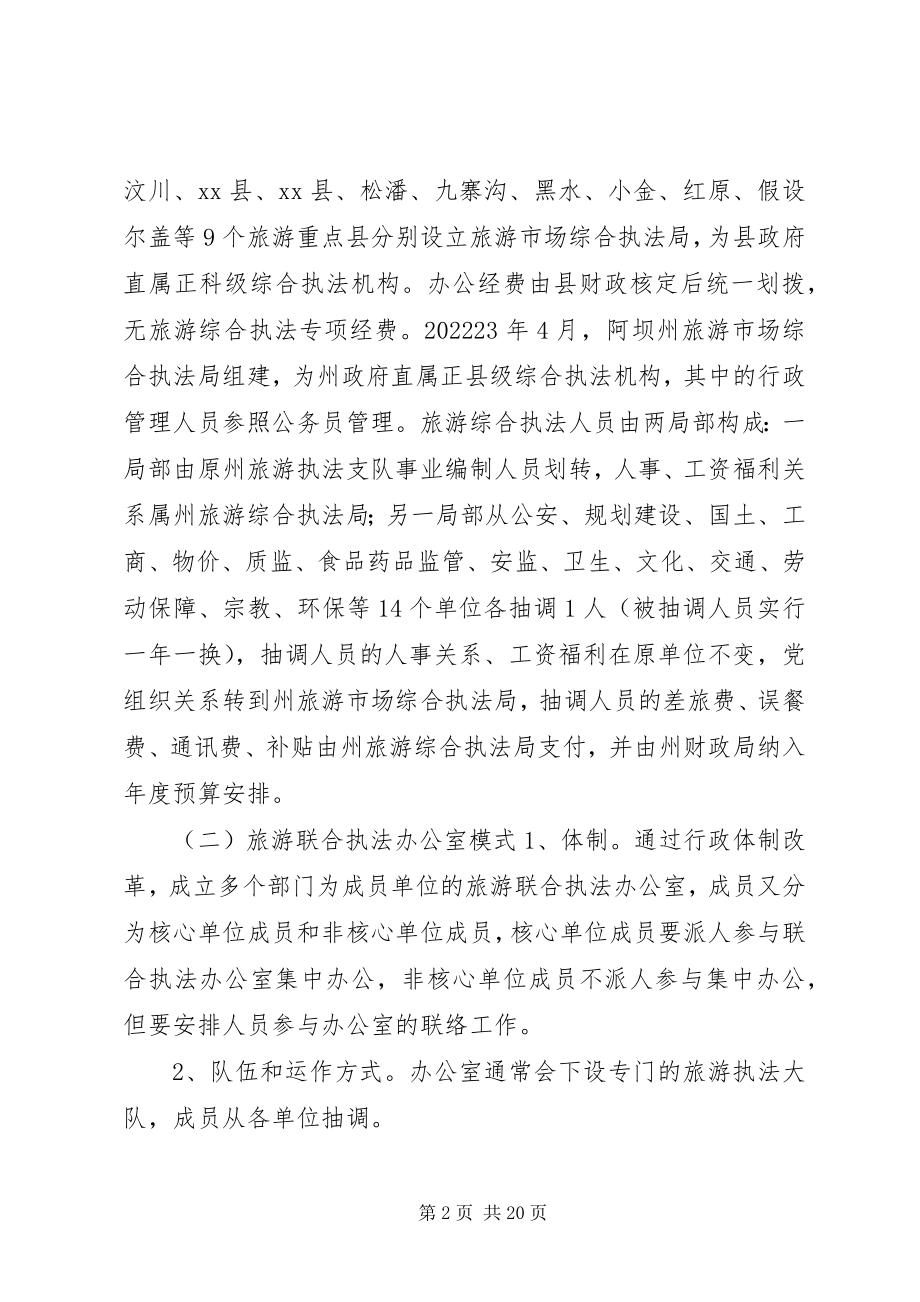 2023年旅游综合执法情况调研报告.docx_第2页